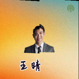 王晴